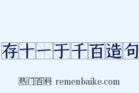 存十一于千百造句是什么意思的图片